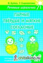 Парные твердые и мягкие согласные: Рабочая тетрадь