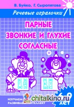 Парные звонкие и глухие согласные: Рабочая тетрадь