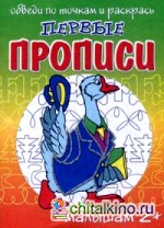 Первые прописи: Обведи по точкам и раскрась. Ученый гусь