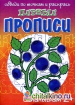 Первые прописи: Обведи по точкам и раскрась. Ягодки