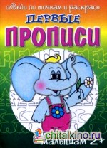 Первые прописи: Обведи по точкам и раскрась. Слоник