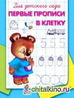 Первые прописи в клетку