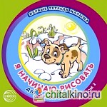 Первые тетради малыша: Я начинаю рисовать. Альбом 2