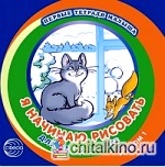 Первые тетради малыша: Я начинаю рисовать. Альбом 1