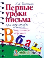 Первые уроки письма при подготовке к школе