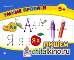 Пишем буквы