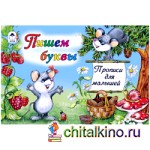 Пишем буквы