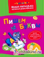 Пишем буквы