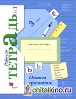 Пишем грамотно: 3 класс. Рабочая тетрадь. В 2-х частях. ФГОС (количество томов: 2)