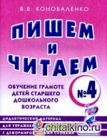 Пишем и читаем: Тетрадь №4. Обучение грамоте детей старшего дошкольного возраста. Дидактический материал для упражнений с деформированными словами: пособие для логопедов, воспитателей, гувернеров и родителей