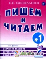 Пишем и читаем: Обучение грамоте детей старшего дошкольного возраста с правильным (исправленным) звукопроизношением. Тетрадь №1