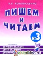 Пишем и читаем: Рабочая тетрадь №3