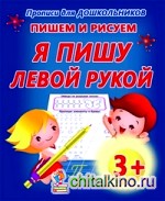 Пишем и рисуем: Я пишу левой рукой