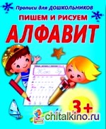 Пишем и рисуем алфавит