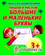 Пишем и рисуем большие и маленькие буквы