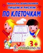 Пишем и рисуем по клеточкам