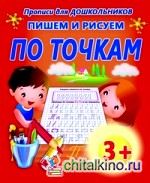 Пишем и рисуем по точкам