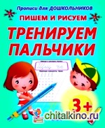 Пишем и рисуем: Тренируем пальчики