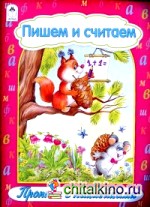 Пишем и считаем