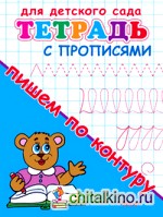 Пишем по контуру: Тетрадь с прописями