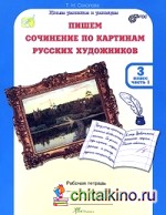 Пишем сочинение по картинам русских художников: 3 класс. Рабочая тетрадь в 2-х частях+цветная вставка. ФГОС (количество томов: 2)