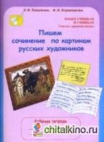 Пишем сочинение по картинам русских художников: Рабочая тетрадь для детей 8–10 лет + цветная вкладка с репродукциями картин