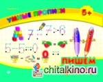 Пишем цифры