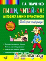 Пиши, читай-ка! Методика ранней грамотности: Рабочая тетрадь