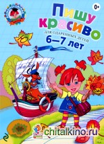 Пишу красиво: для одаренных детей 6-7 лет