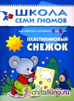 Пластилиновый снежок: Развитие мелкой моторики у детей от 1 до 2 лет