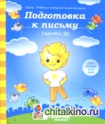 Подготовка к письму: Часть 2. Тетрадь для рисования