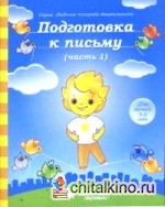 Подготовка к письму: Часть 1. Тетрадь для рисования