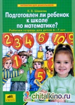 Подготовлен ли ребенок к школе по математике? Рабочая тетрадь для детей 6-7 лет