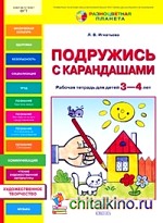 Подружись с карандашами: Рабочая тетрадь для детей 3-4 лет