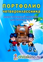 Портфолио четвероклассника: Иллюстративный материал для оформления. Книжка-вкладыш. ФГОС