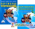 Портфолио четвероклассника + Иллюстративный материал для оформления (книжка-вкладыш): ФГОС