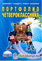 Портфолио четвероклассника + цветная папка: ФГОС