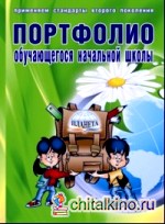 Портфолио обучающегося начальной школы + Иллюстративный материал для оформления (книжка-вкладыш)