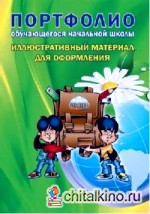 Портфолио обучающегося начальной школы: Иллюстративный материал для оформления (книжка-вкладыш). ФГОС