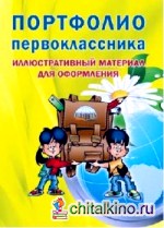 Портфолио первоклассника: Иллюстративный материал для оформления. Книжка-вкладыш. ФГОС