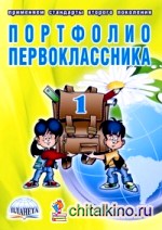 Портфолио первоклассника + цветная папка