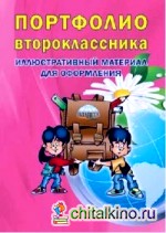 Портфолио второклассника: Иллюстративный материал для оформления. Книжка-вкладыш. ФГОС