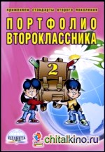 Портфолио второклассника: ФГОС