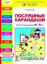 Послушные карандаши: Рабочая тетрадь для детей 4-5 лет