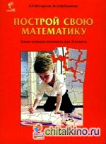 Построй свою математику: Блок-тетрадь эталонов для 3 класса