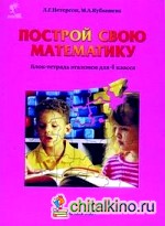 Построй свою математику: Блок-тетрадь эталонов для 4 класса