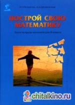 Построй свою математику: Блок-тетрадь эталонов для 6 класса