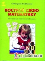 Построй свою математику: Блок-тетрадь эталонов для 1 класса