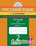 Потренируйся! Русский язык: 2 класс. Тетрадь для самостоятельной работы. Часть 2. ФГОС