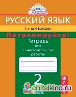 Потренируйся! Русский язык: 2 класс. Тетрадь для самостоятельной работы. Часть 1. ФГОС